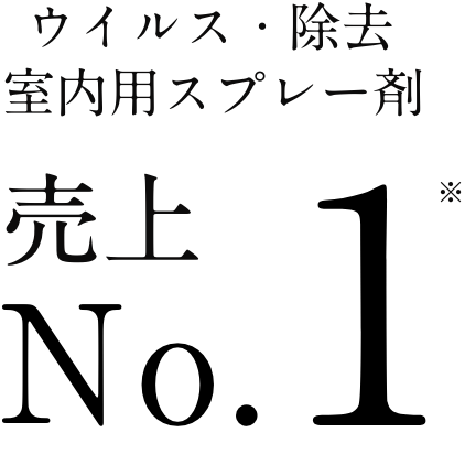 ウイルス・除去　室内用スプレー剤　売上No.1※