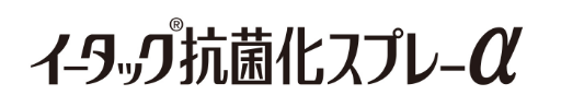 イータック抗菌化スプレーα