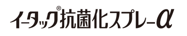 イータック抗菌化スプレーα