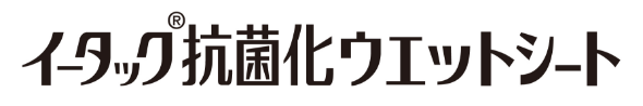 イータック抗菌化ウエットシート