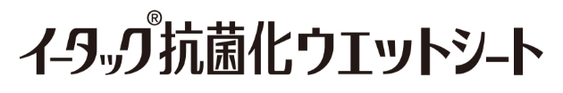 イータック抗菌化ウエットシート