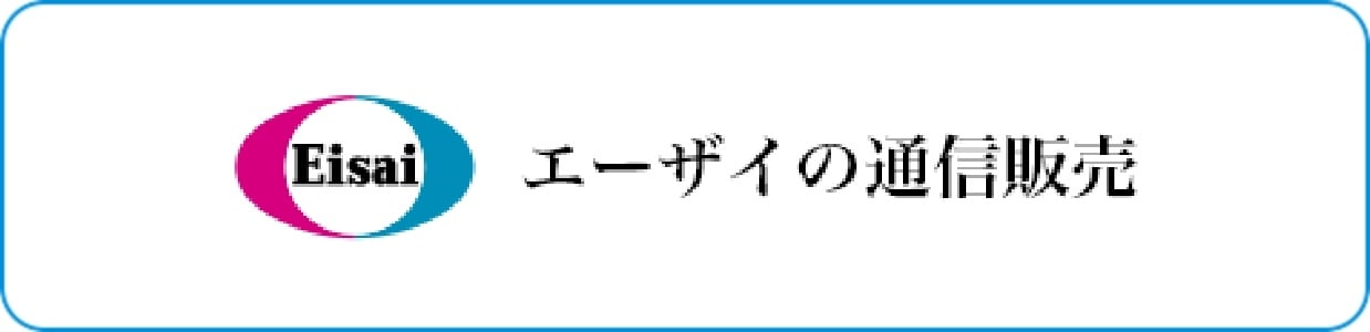 エーザイの通信販売